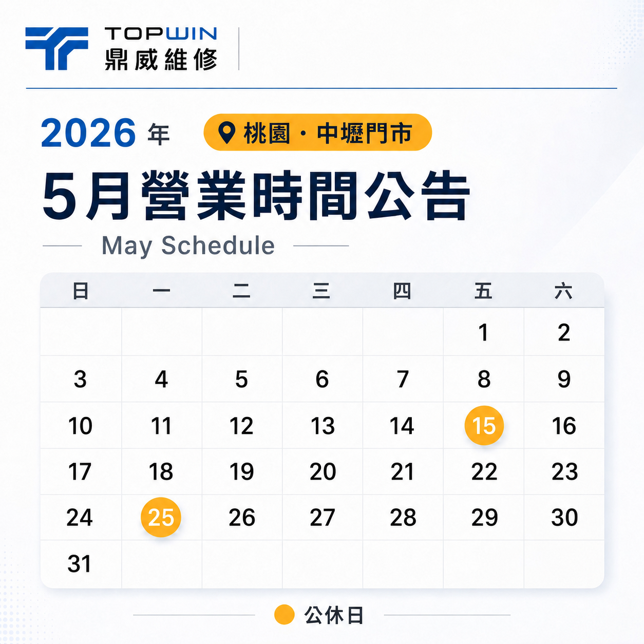 鼎威中壢門市 5 月營業時間