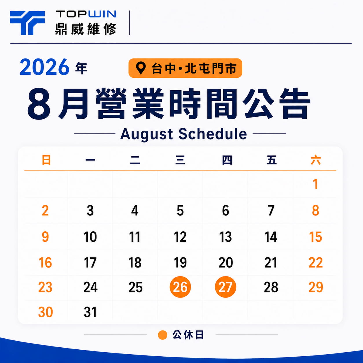 鼎威北屯門市 2026 年 8 月公休公告