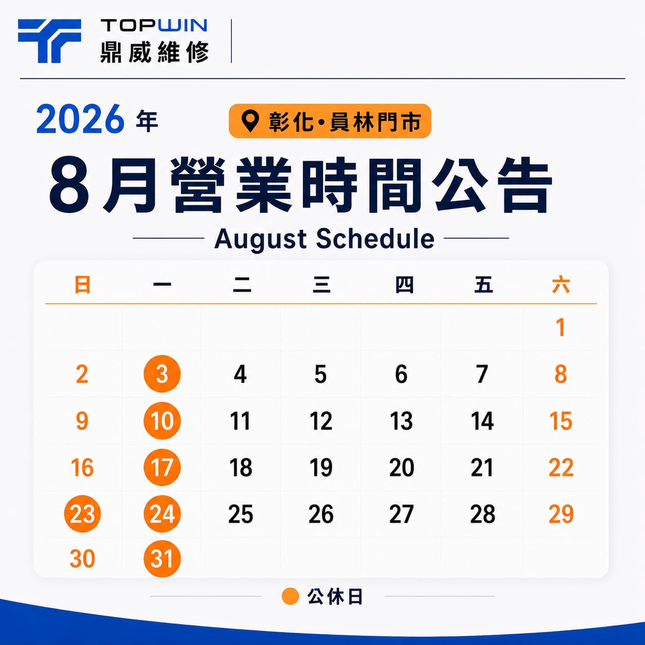 鼎威員林門市 2026 年 8 月公休公告