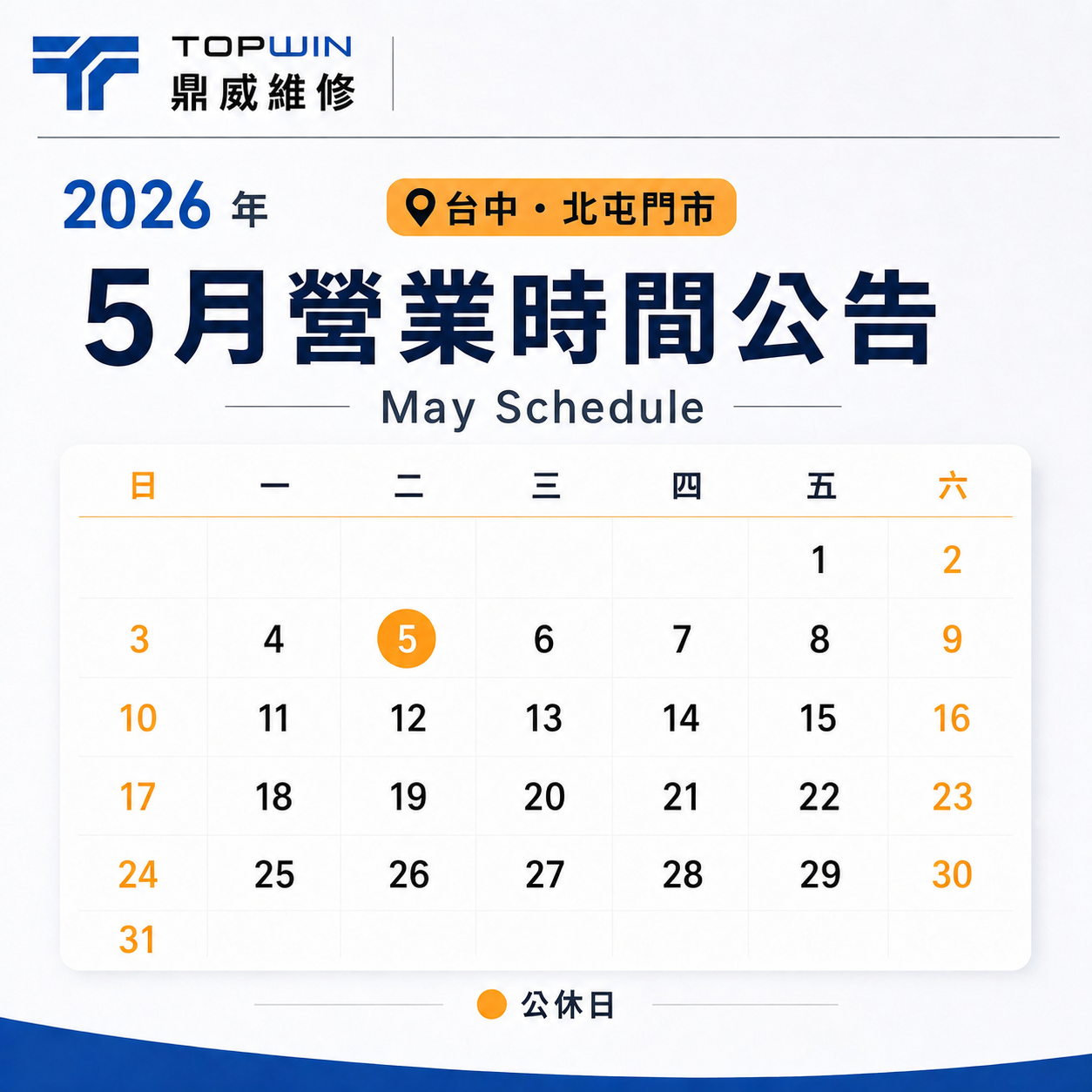 鼎威北屯門市 5 月營業時間