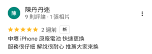 鼎威維修(中壢店)iPhone電池更換好評