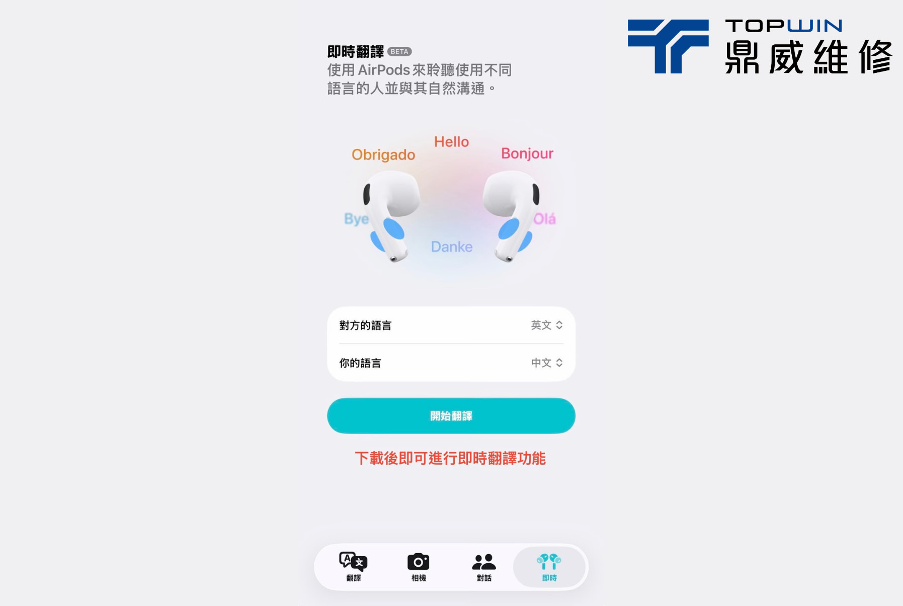 AirPods 即時翻譯怎麼用?即時翻譯開始使用介面