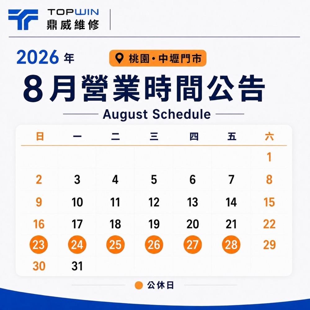 鼎威中壢門市 2026 年 8 月公休公告