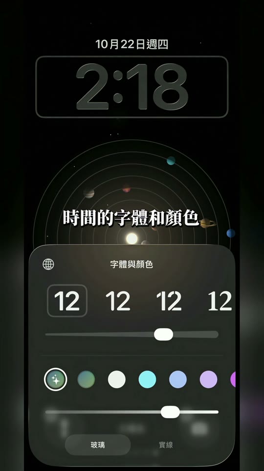 影片示意:太陽系背景圖片預覽中開啟時間的字體與顏色面板