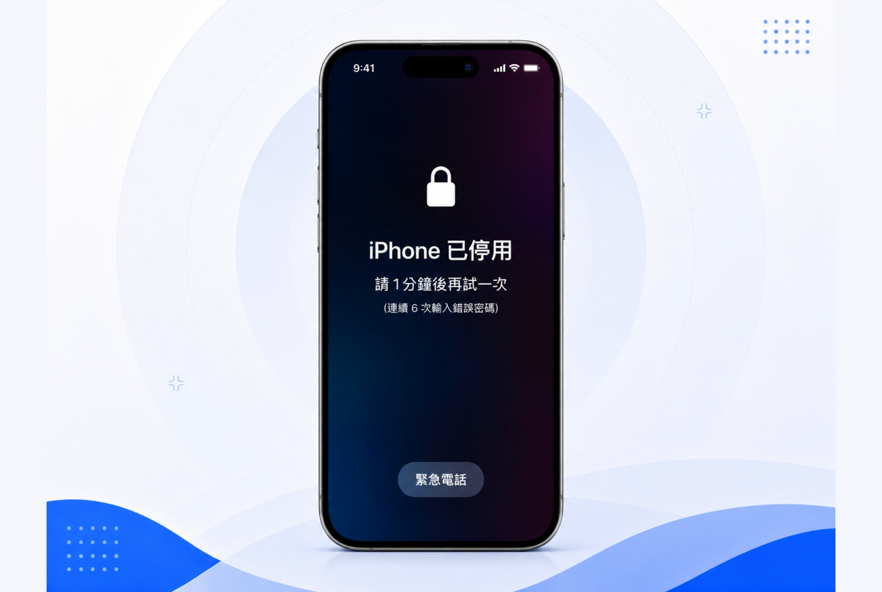 iPhone密碼忘記安全鎖定畫面