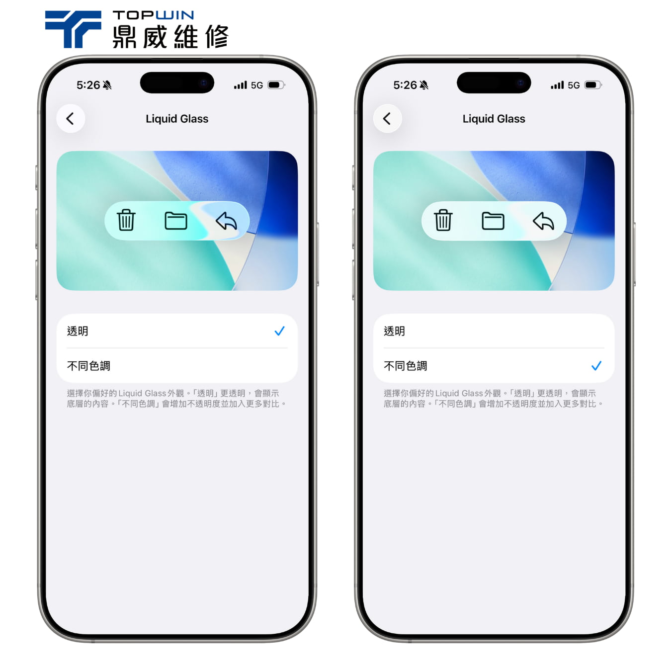 Liquid Glass透明度切換