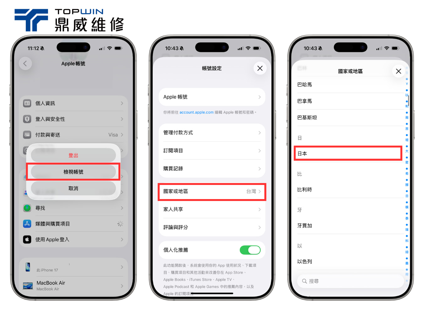 iPhone App Store國家與地區更改設定畫面