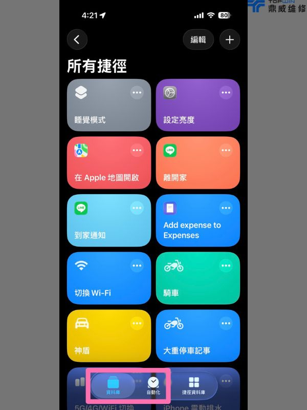 iPhone捷徑一鍵自動化