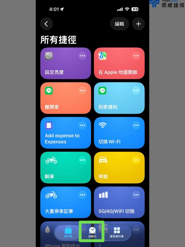 iPhone捷徑一鍵自動化