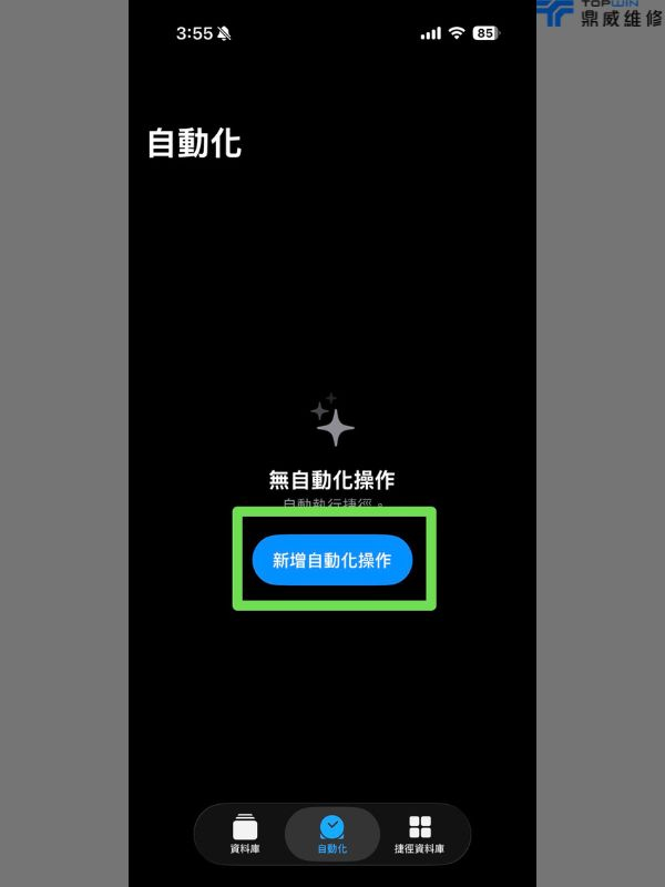 iPhone捷徑一鍵自動化