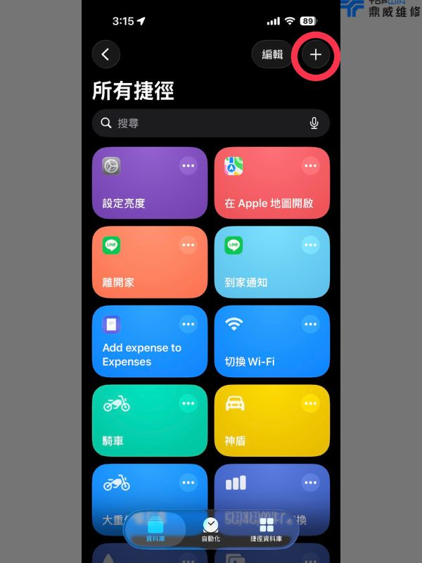iPhone捷徑一鍵自動化