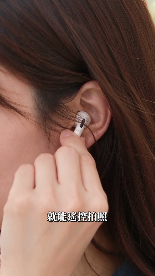 影片示意：用手指按壓 AirPods 耳機柄作為相機快門操作