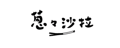 蔥蔥沙拉