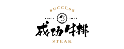 成功牛排