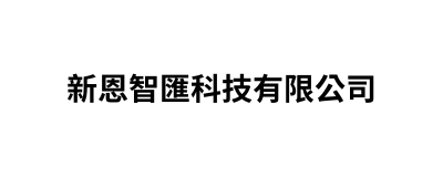 新恩智匯科技有限公司