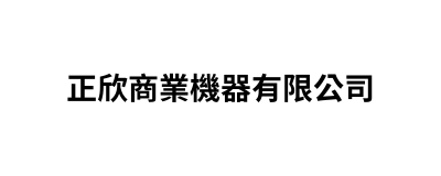 正欣商業機器有限公司