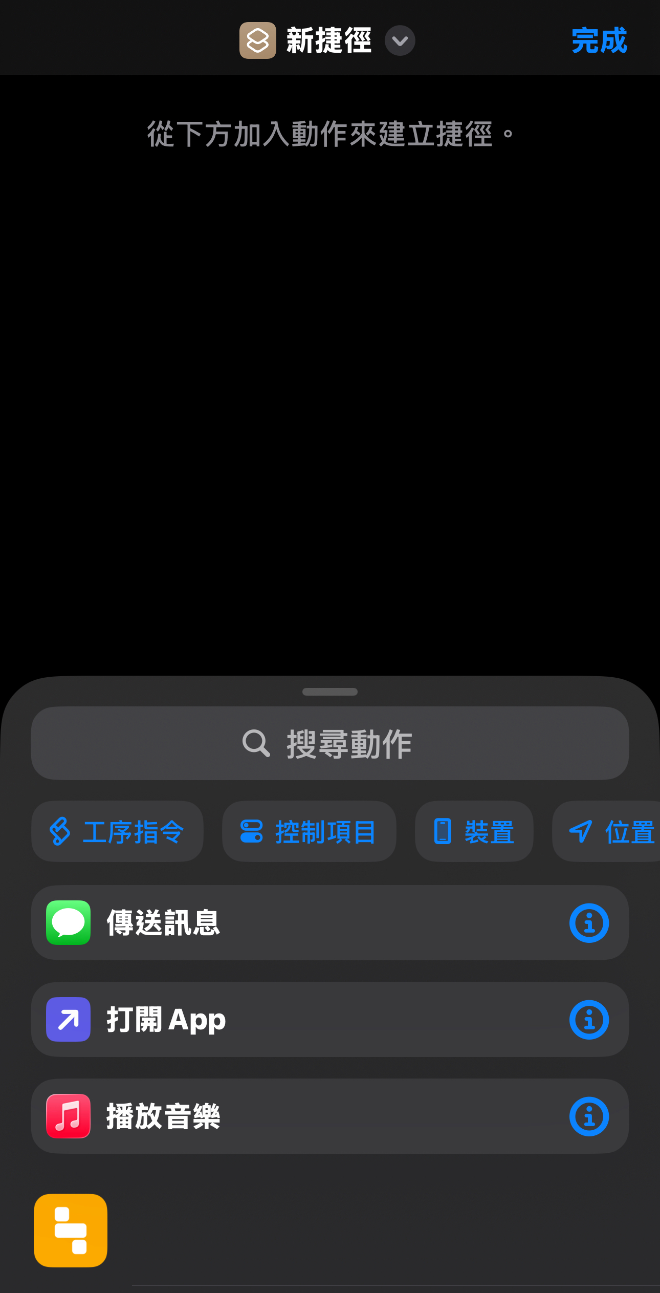 iPhone 捷徑怎麼用?捷徑資料庫自訂