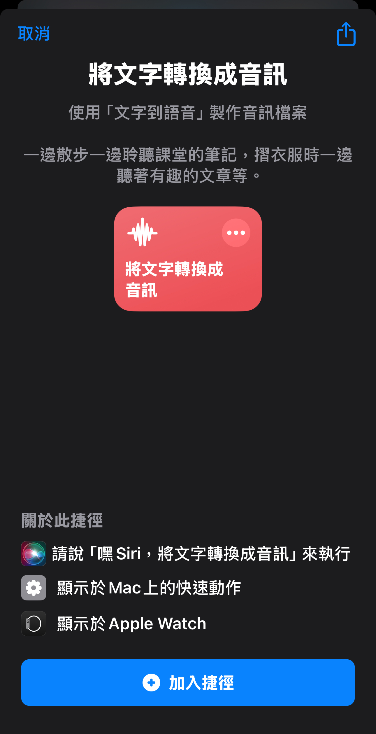 iPhone 捷徑怎麼用?捷徑文字轉換成音訊