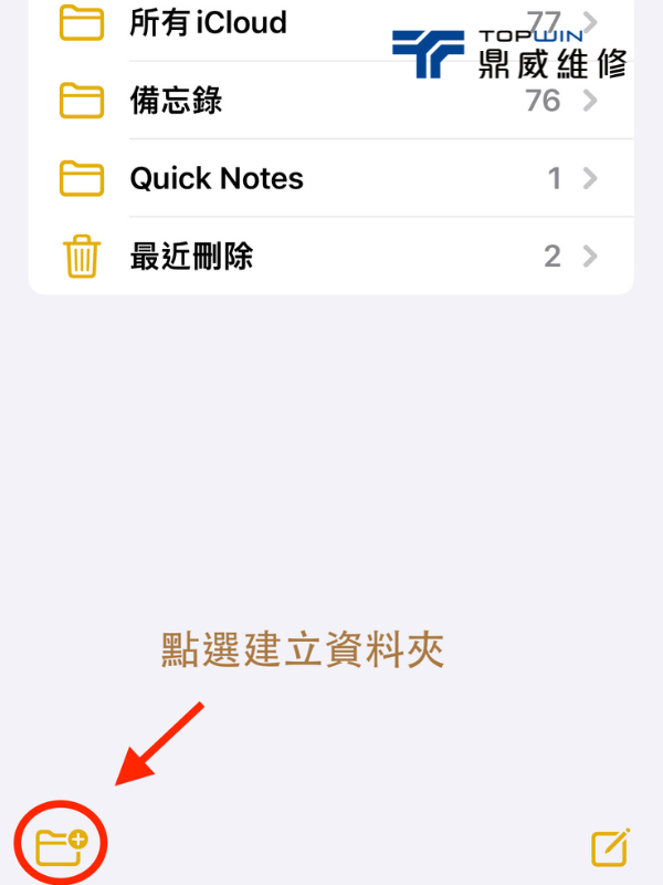 iPhone備忘錄怎麼用？ 建立資料夾