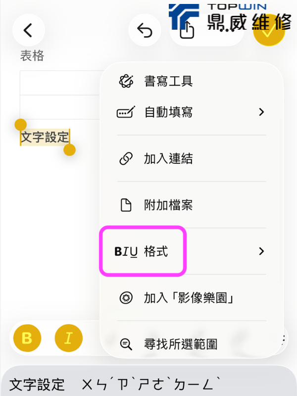 iPhone備忘錄表格與文字格式設定