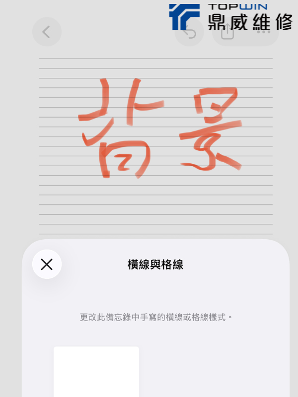 iPhone備忘錄自訂背景格線與橫線