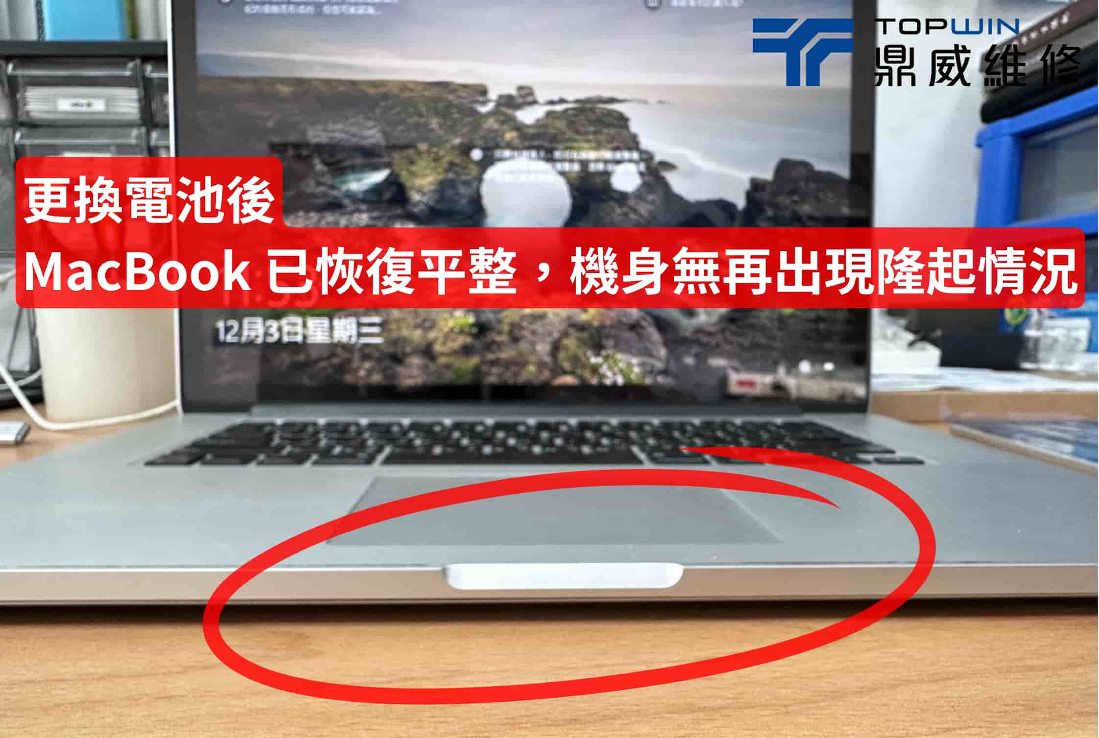 MacBook筆電維修案例-觸控板恢復平整