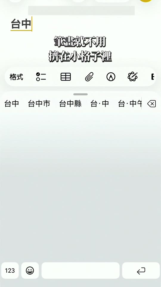 影片示意：手寫輸入台中後，上方顯示候選字與已辨識的文字