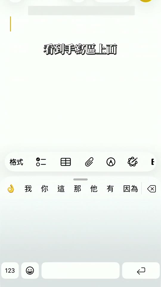 影片示意：備忘錄文字輸入位置已叫出繁體中文手寫鍵盤，候選字列上方有小橫線
