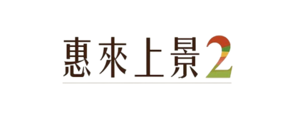 惠來上景2管理委員會
