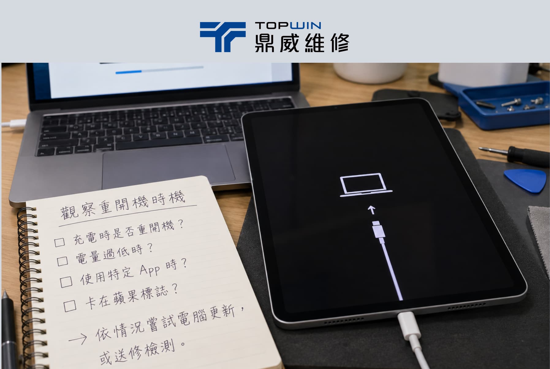 iPad一直重開機，可先做4項基本檢查