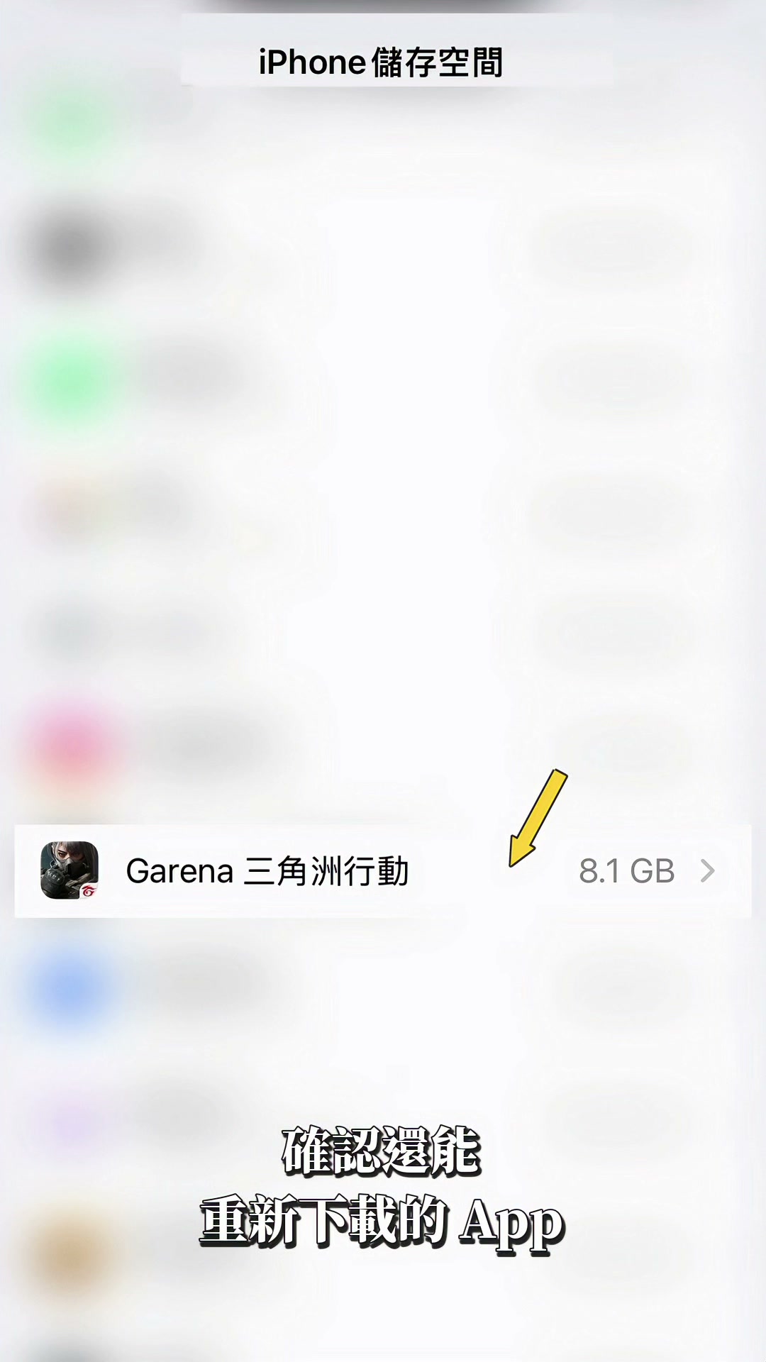 影片示範的 App 在儲存空間列表中顯示約 8.1GB 用量