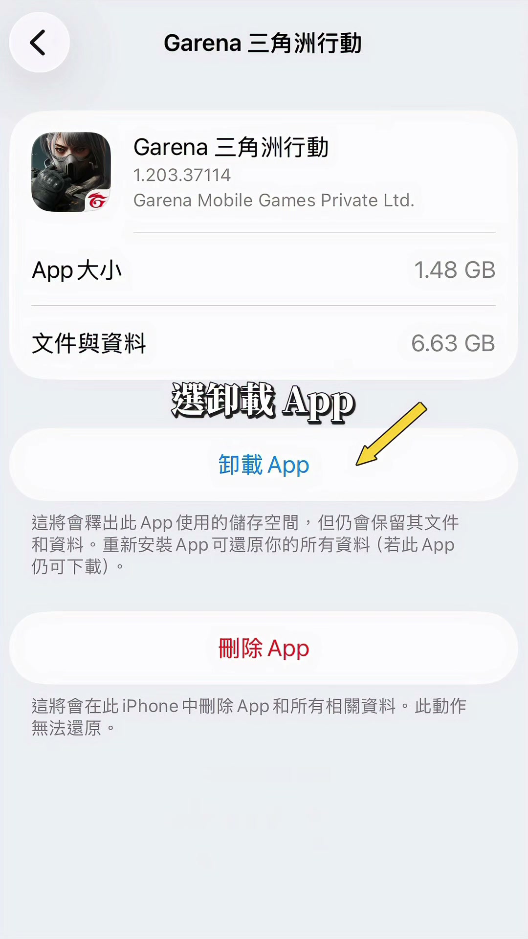 影片示意：藍色卸載 App 按鈕與紅色刪除 App 按鈕是不同操作
