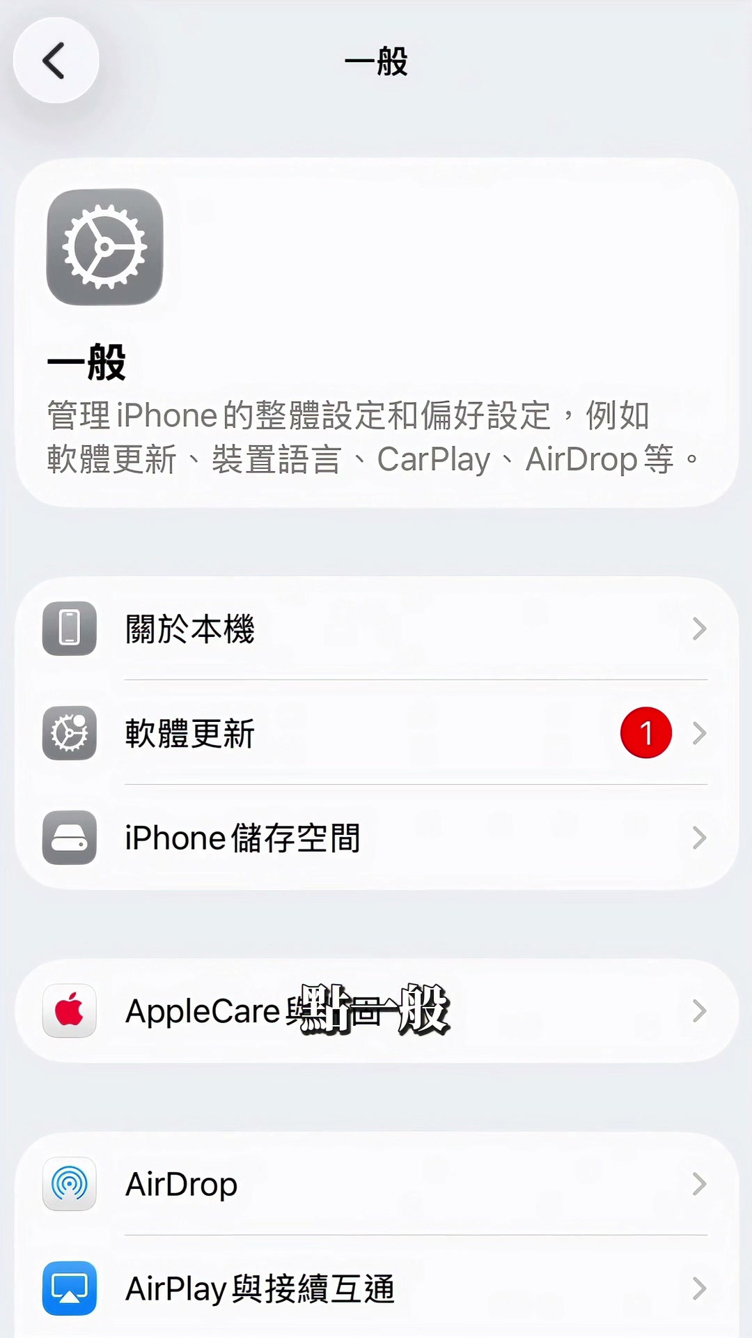 影片操作示意：在一般設定中找到 iPhone 儲存空間