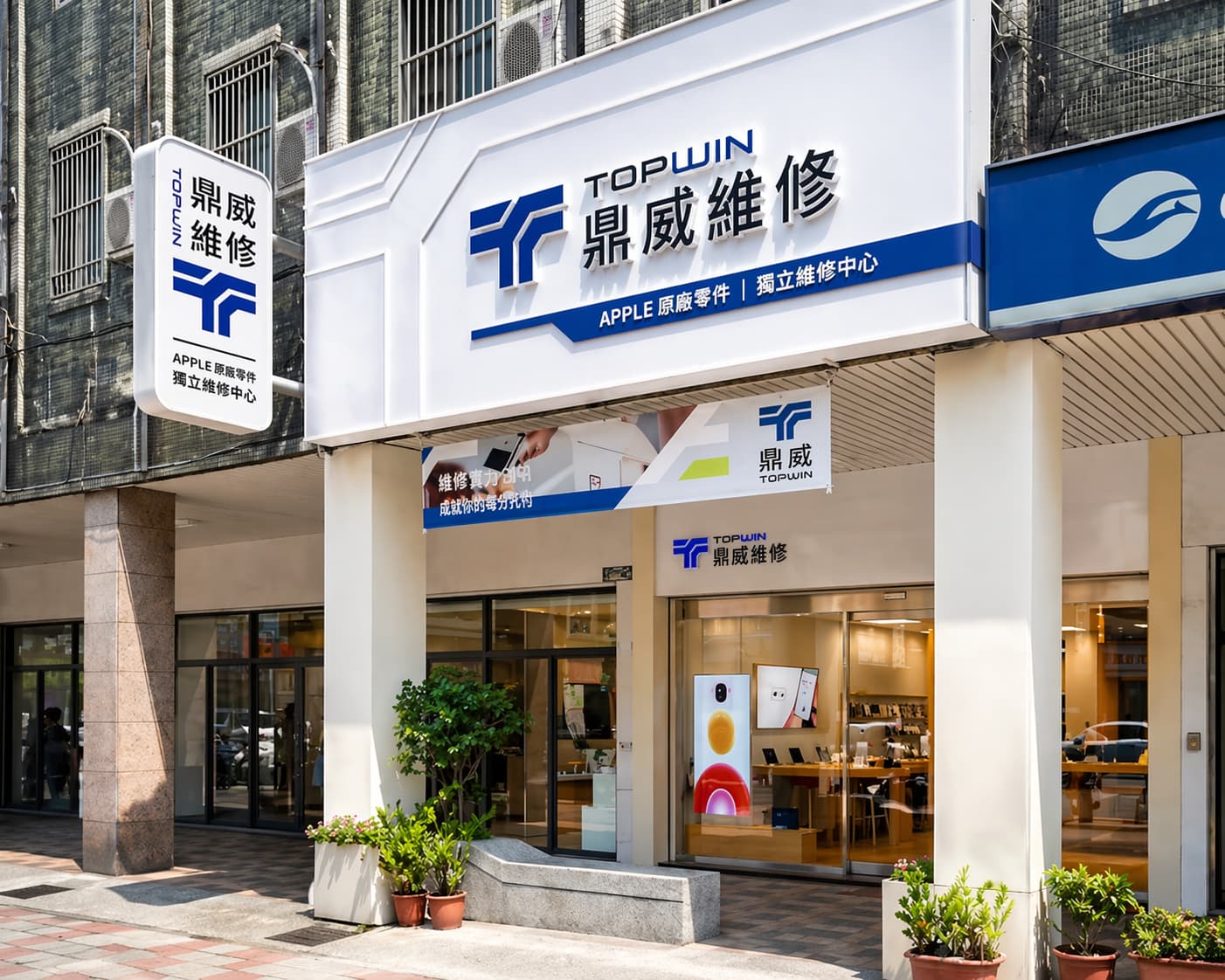 鼎威維修 TopWinFix 門市外觀｜Apple 產品維修 3C 維修中心