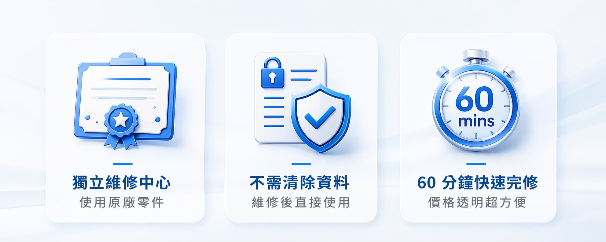 鼎威維修使用原廠零件、不需清除資料、60分鐘內即完成。