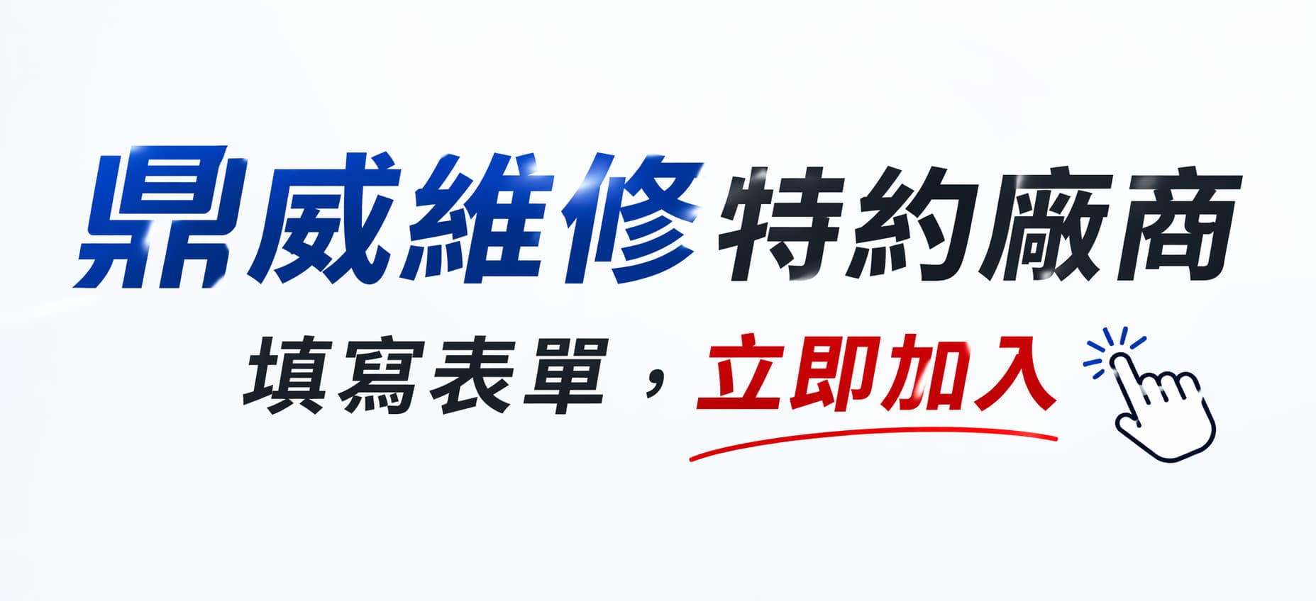 加入鼎威特約廠商合作