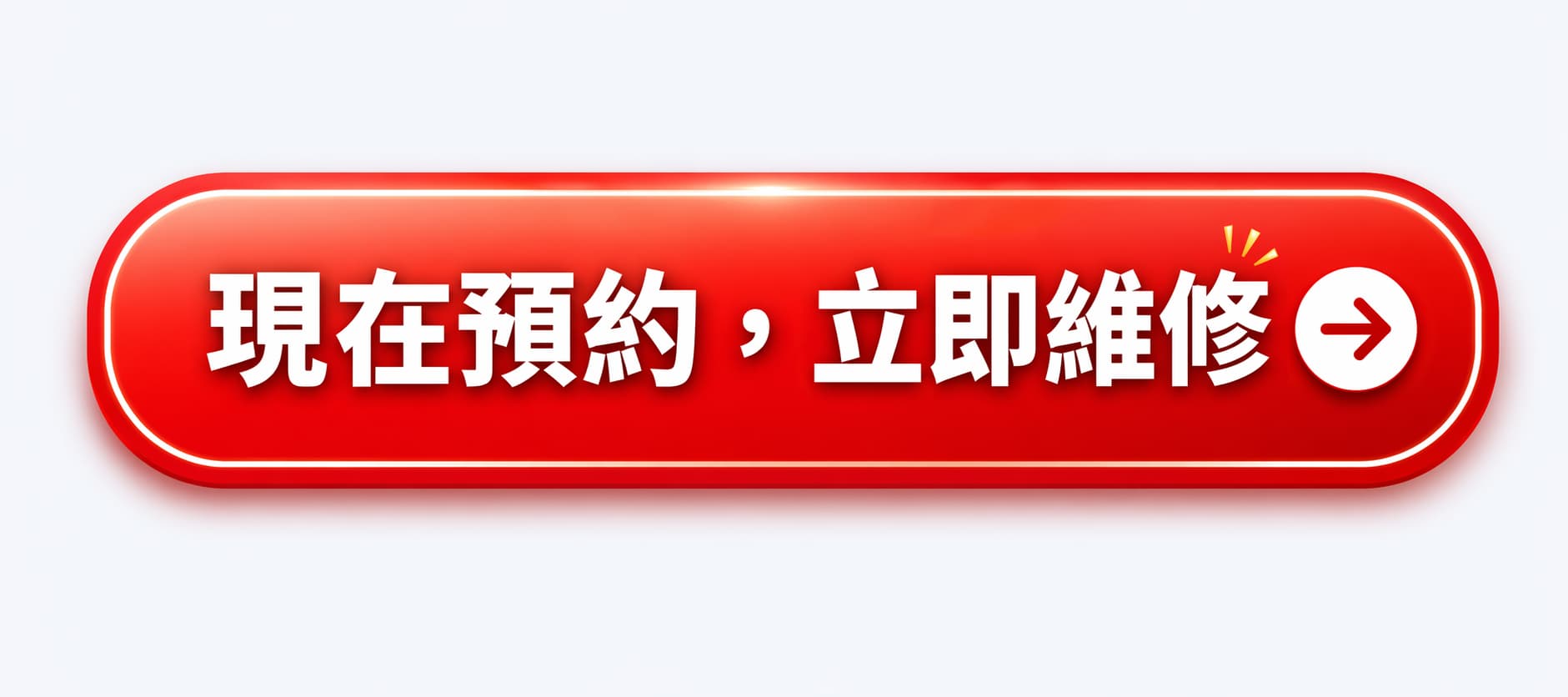 現在預約，立即維修