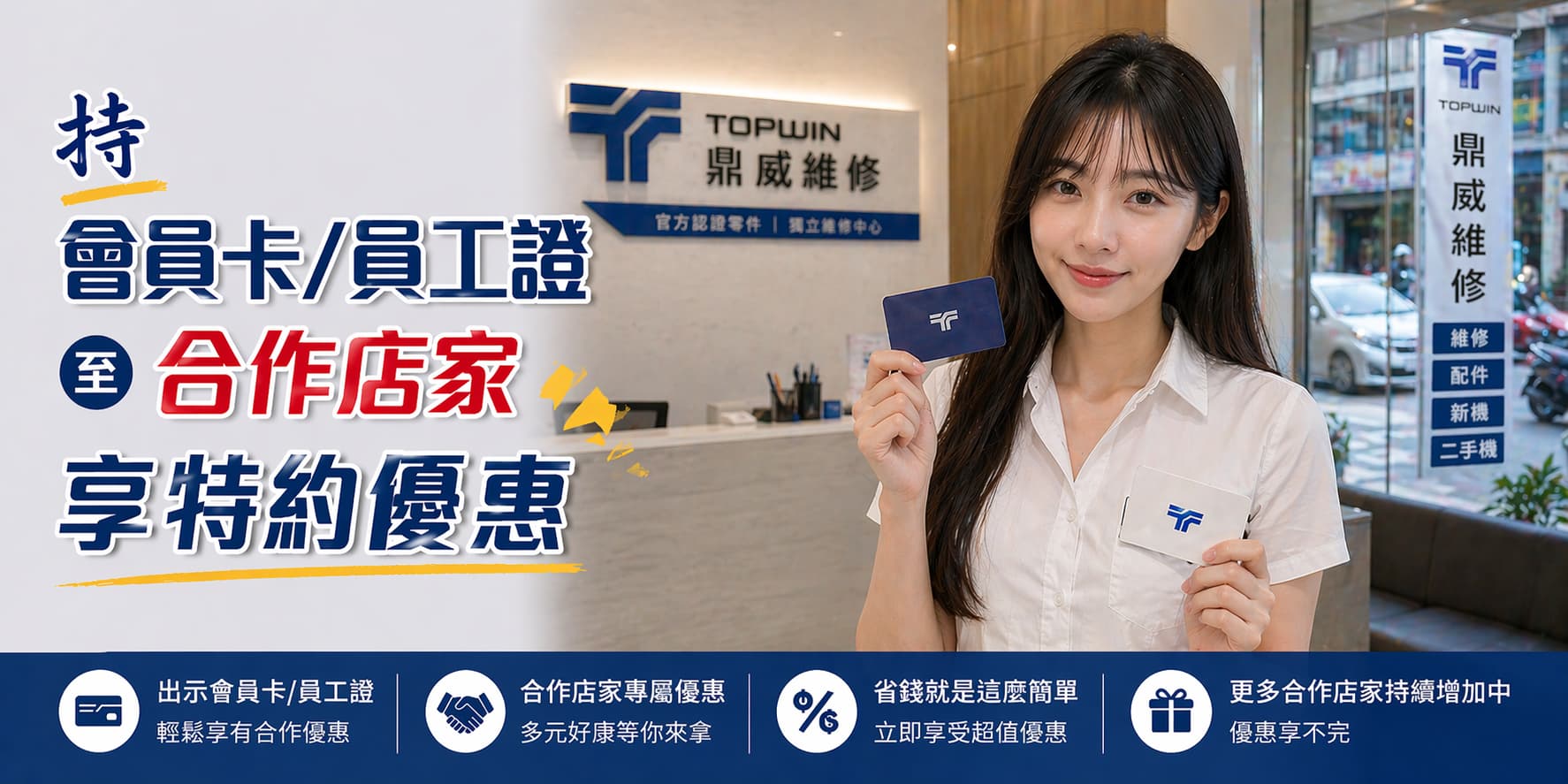 鼎威維修合作店家與特約優惠
