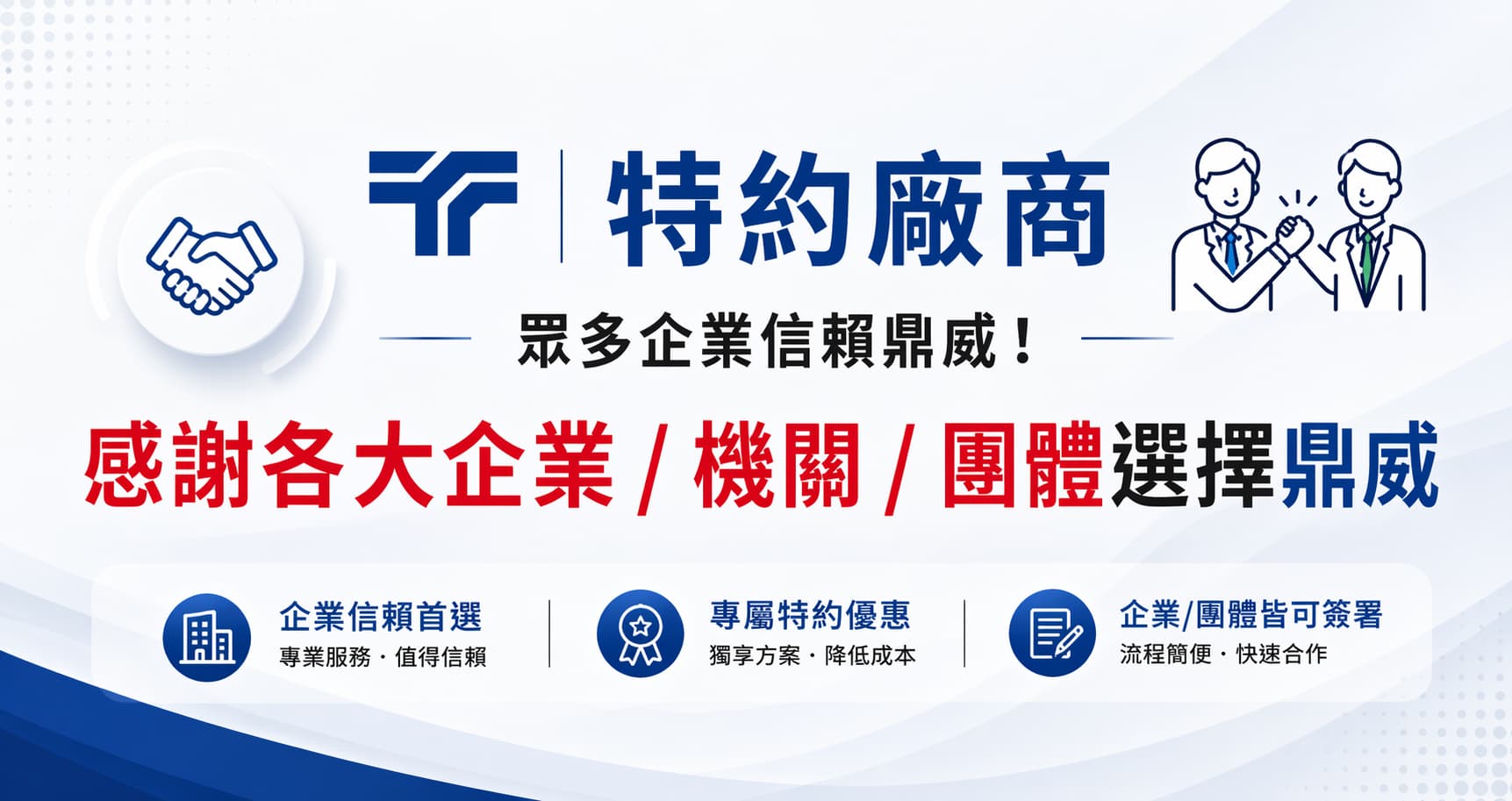 企業特約選擇鼎威維修