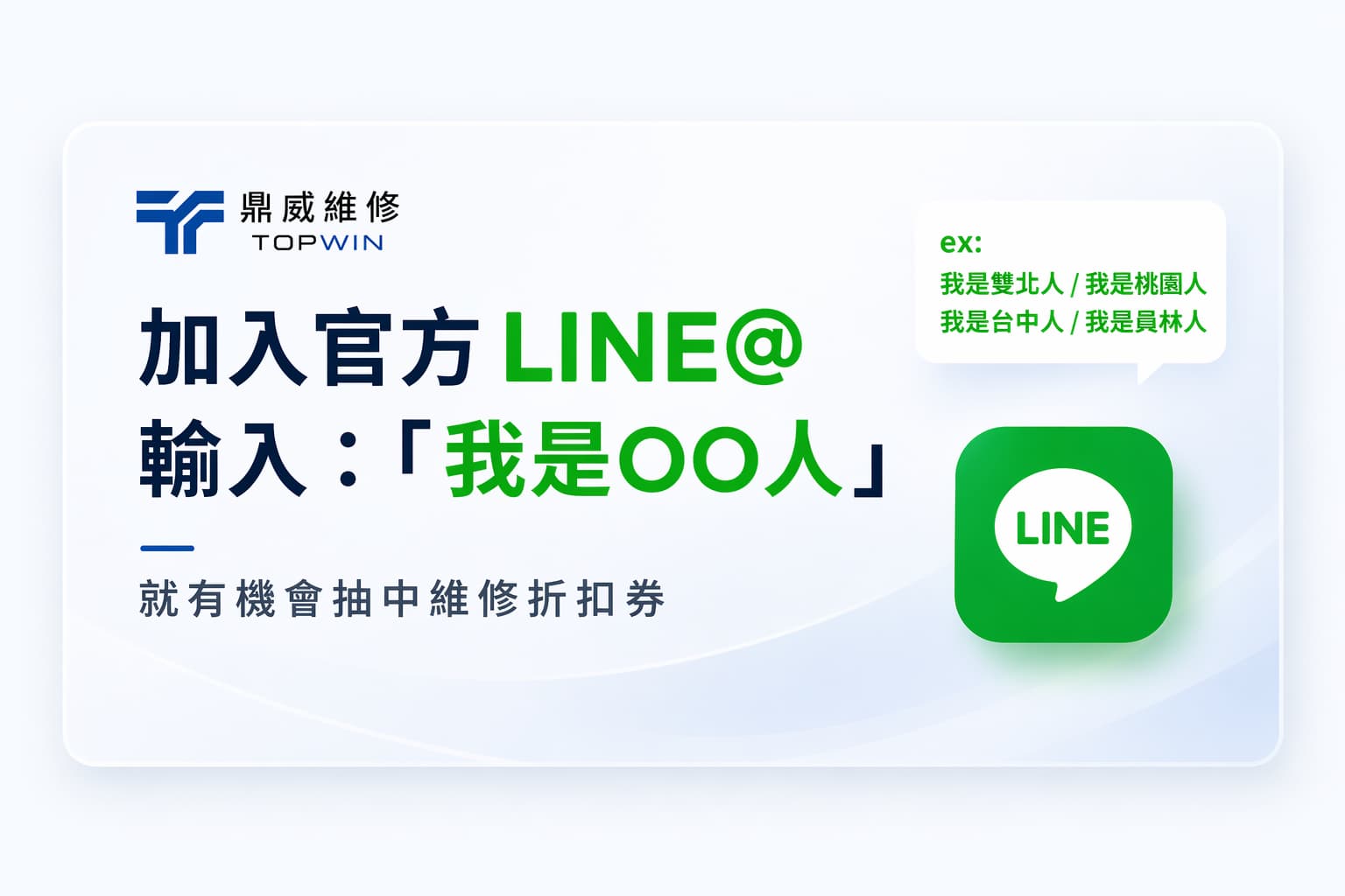加入鼎威官方line,即可抽優惠券