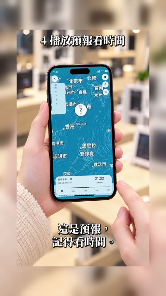 影片步驟4顯示風場地圖底部時間列,提醒這是預報並核對時間