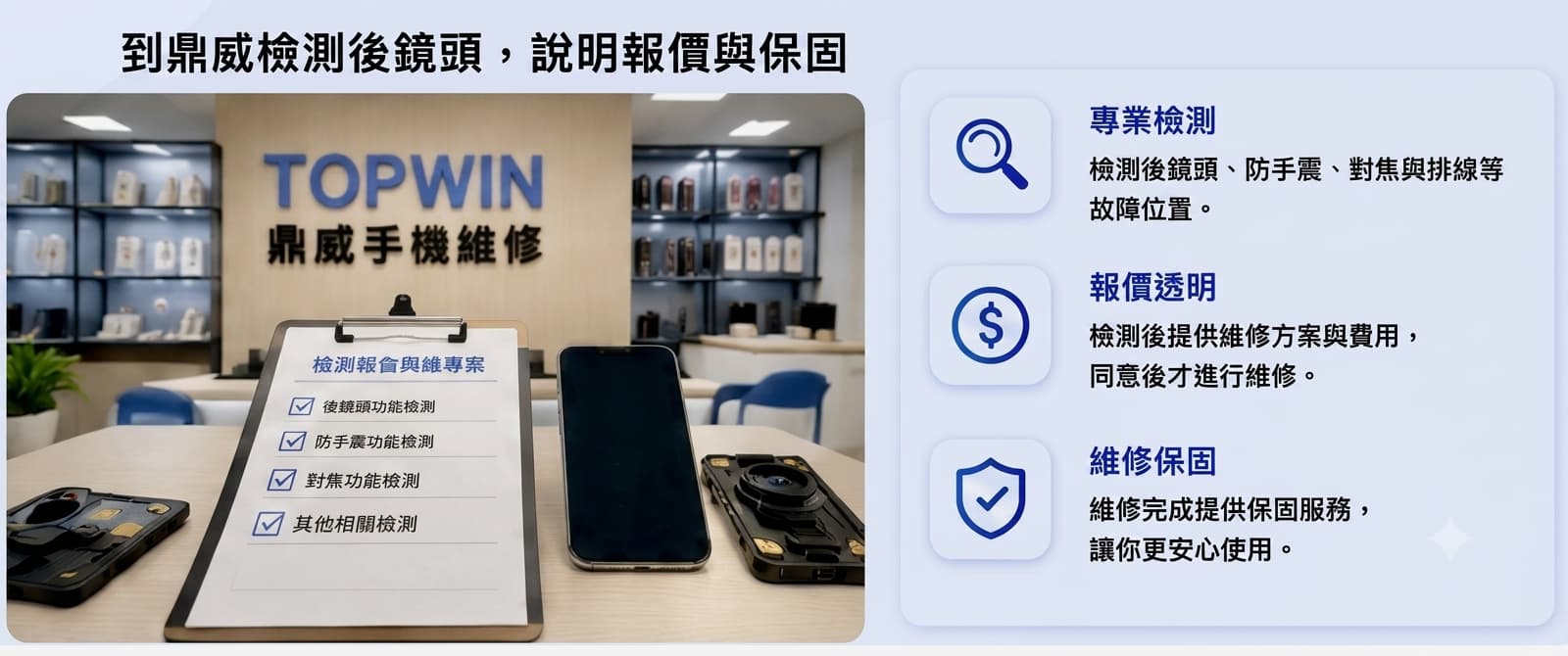 鼎威工程師檢測 iPhone 後鏡頭、說明報價與保固的門市情境