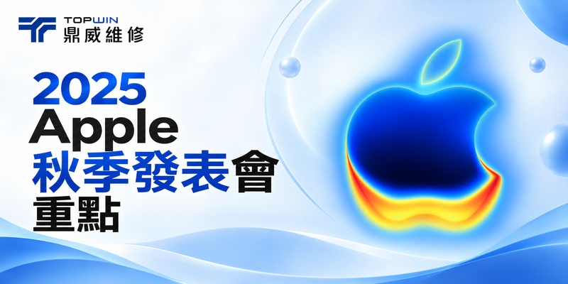 2025Apple秋季發表會重點