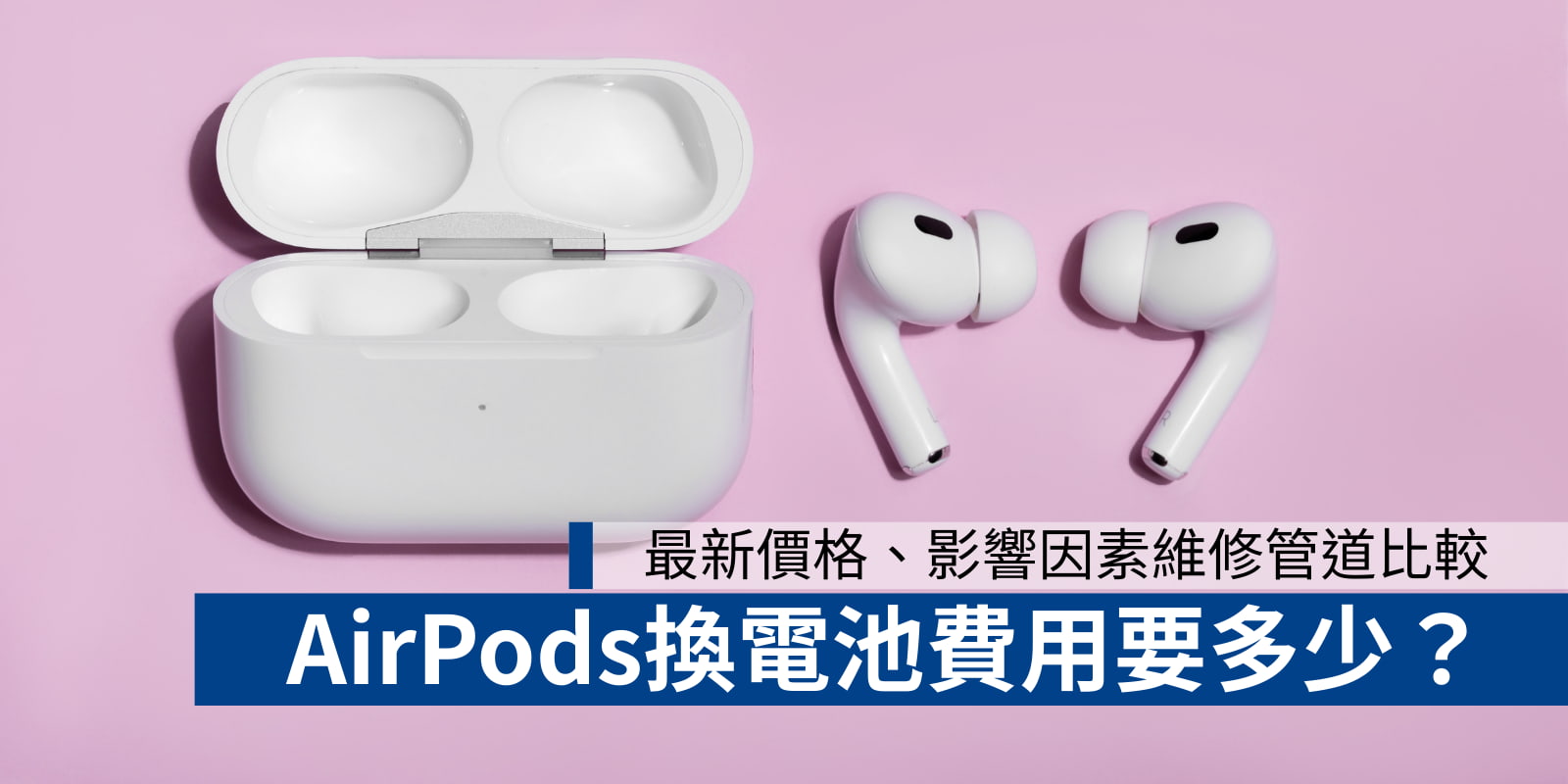 AirPods換電池費用要多少？最新價格、影響因素維修管道比較