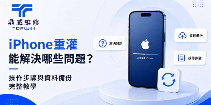 iPhone重灌能解決哪些問題？操作步驟與資料備份完整教學