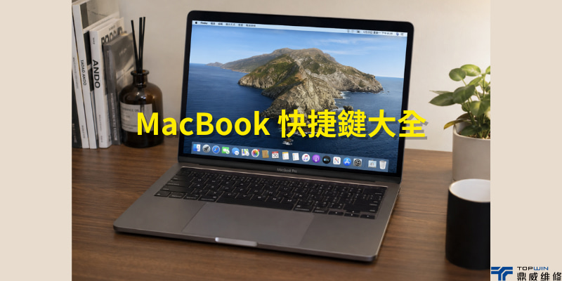 MacBook 快捷鍵大全