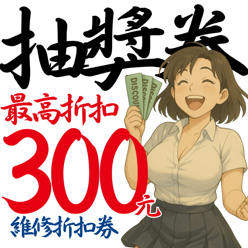 抽起來！$300 折價券等你拿