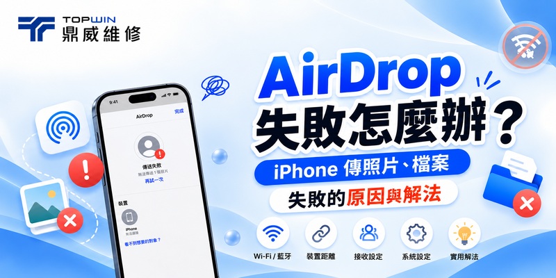 AirDrop 失敗怎麼辦？