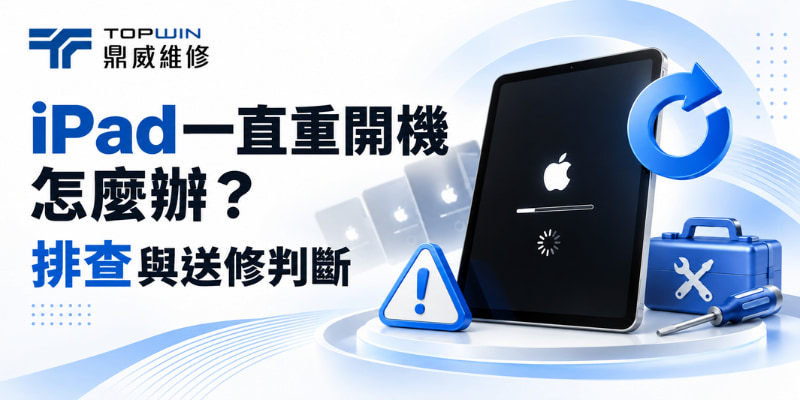 iPad一直重開機怎麼辦？排查與送修判斷