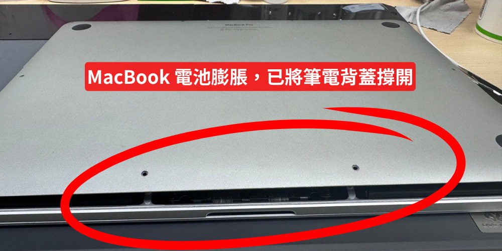 【維修案例】MacBook Pro 15吋(A1398)差點爆開！電池膨脹撐裂背蓋，維修後秒回新品感